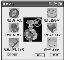 蝶閥閥體相關(guān)子結構設計單元庫構成界面